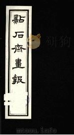 点石斋画报  四集  礼（1983 PDF版）