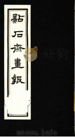 点石斋画报  四集  乐（1983 PDF版）