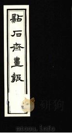 点石斋画报 四集 射 1983 PDF电子版封面 8111·2394 (清)尊闻阁编