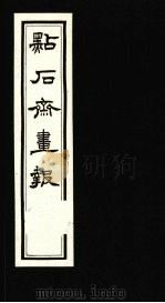 点石斋画报  四集  数（1983 PDF版）