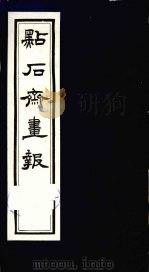 点石斋画报 三集 金 1983 PDF电子版封面 8111·2394 (清)尊闻阁编