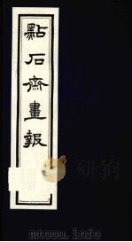 点石斋画报  三集  石（1983 PDF版）