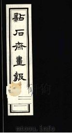 点石斋画报  三集  丝（1983 PDF版）