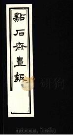 点石斋画报  三集  竹（1983 PDF版）
