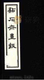 点石斋画报  三集  匏（1983 PDF版）