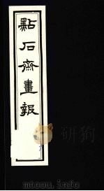 点石斋画报  三集  土（1983 PDF版）