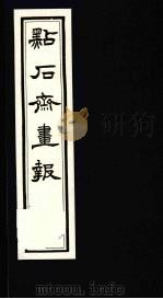 点石斋画报  三集  革（1983 PDF版）