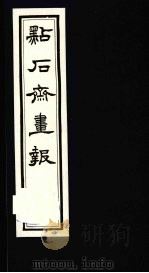 点石斋画报  三集  木（1983 PDF版）