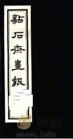 点石斋画报  初集  丙（1983 PDF版）