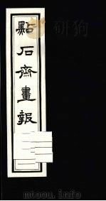 点石斋画报  初集  戊（1983 PDF版）
