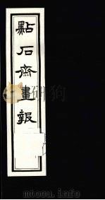 点石斋画报  初集  己（1983 PDF版）