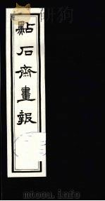点石斋画报  初集  庚（1983 PDF版）