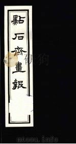 点石斋画报  初集  辛（1983 PDF版）