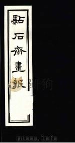 点石斋画报  初集  癸（1983 PDF版）