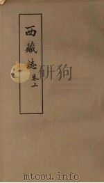 西藏志 卷上 1978 PDF电子版封面 中央民族学院图书馆编