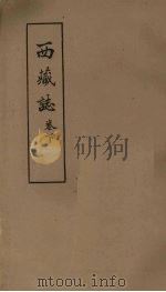 西藏志 卷下 1978 PDF电子版封面 中央民族学院图书馆编