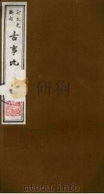 古事比 16 1988 PDF电子版封面 (清)方中德编