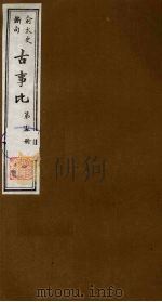 古事比 15 1988 PDF电子版封面 (清)方中德编