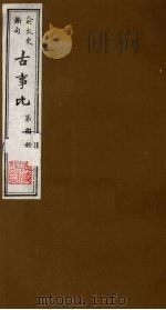 古事比 14 1988 PDF电子版封面 (清)方中德编