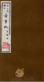 古事比 13 1988 PDF电子版封面 (清)方中德编