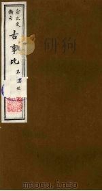 古事比  12   1988  PDF电子版封面    （清）方中德编 