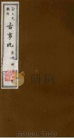 古事比 11 1988 PDF电子版封面 (清)方中德编