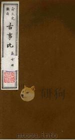 古事比 10 1988 PDF电子版封面 (清)方中德编