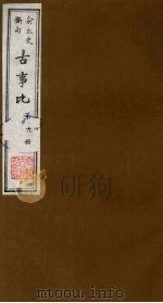 古事比 9 1988 PDF电子版封面 (清)方中德编
