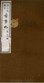 古事比 8 1988 PDF电子版封面 (清)方中德编