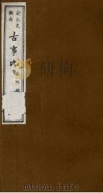 古事比  4（1988 PDF版）