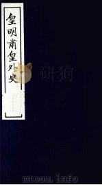 皇明肃皇外史 卷1-2 1987 PDF电子版封面 (明)范守已原著