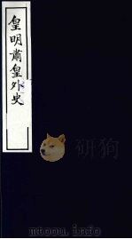 皇明肃皇外史 卷3-4 1987 PDF电子版封面 (明)范守已原著