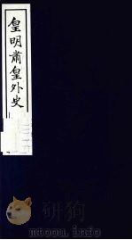 皇明肃皇外史 卷5-7 1987 PDF电子版封面 (明)范守已原著