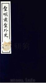 皇明肃皇外史 卷12-16 1987 PDF电子版封面 (明)范守已原著