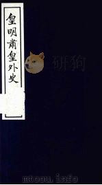 皇明肃皇外史 卷17-20 1987 PDF电子版封面 (明)范守已原著