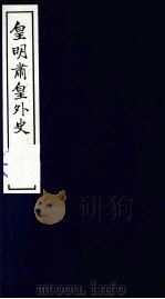 皇明肃皇外史 卷21-28 1987 PDF电子版封面 (明)范守已原著