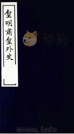 皇明肃皇外史 卷29-32 1987 PDF电子版封面 (明)范守已原著