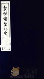 皇明肃皇外史 卷33-38 1987 PDF电子版封面 (明)范守已原著