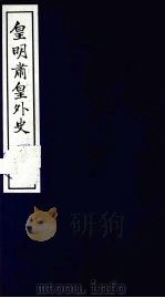 皇明肃皇外史 卷39-46 1987 PDF电子版封面 (明)范守已原著