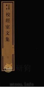 校经室文集 2 1984 PDF电子版封面 17068·1258
