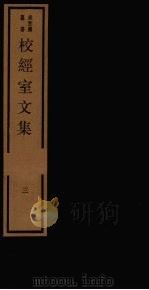 校经室文集 3 1984 PDF电子版封面 17068·1258