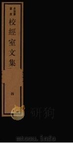校经室文集 4 1984 PDF电子版封面 17068·1258