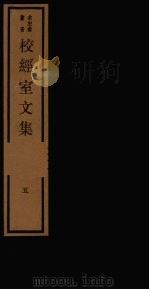 校经室文集  5（1984 PDF版）