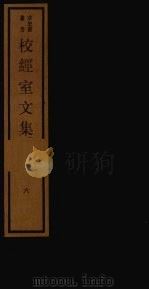 校经室文集 6 1984 PDF电子版封面 17068·1258