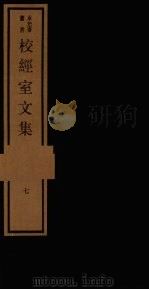 校经室文集 7 1984 PDF电子版封面 17068·1258