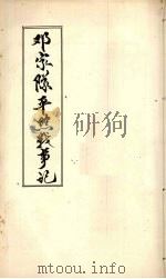 邓家队平黔战事记 1897 PDF电子版封面 (清)蓝廷玉撰