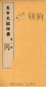 太平天国印书  上  第1册（1961 PDF版）