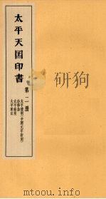 太平天国印书 上 第2册 1961 PDF电子版封面 11100·106 南京太平天国历史博物馆编