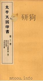 太平天国印书  上  第3册（1961 PDF版）