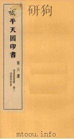 太平天国印书 上 第6册 1961 PDF电子版封面 11100·106 南京太平天国历史博物馆编
